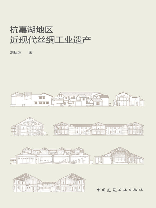 Title details for 杭嘉湖地区近现代丝绸工业遗产 by 刘抚英著 - Wait list